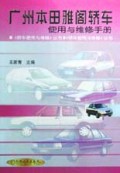 广州本田雅阁轿车使用与维修手册/轿车使用与维修丛书