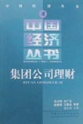 集团公司理财/中国经济丛书