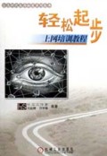 轻松起步(上网培训教程)/信息时代生存秘笈系列丛书