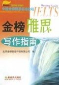 金榜雅思写作指南/中国金榜雅思标准教程