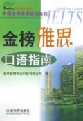 金榜雅思口语指南/中国金榜雅思标准教程