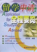 留学申请全程要览