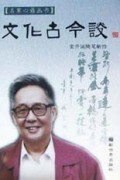 文化古今谈(金开诚随笔新作)/名家心语丛书