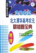 地理(2002北大清华高考状元易错题宝典)/天骄之路中学系列