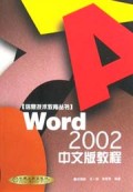 Word2002中文版教程/信息技术教育丛书