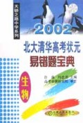 生物(2002北大清华高考状元易错题宝典)/天骄之路中学系列