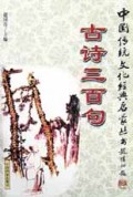 唐诗三百句/中国传统文化经典启蒙丛书