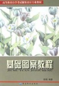 基础图案教程/高等教育自学考试服装设计专业教材