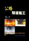 公路隧道施工