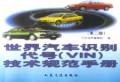 世界汽车识别代号〈VIN〉技术规范手册