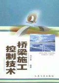 桥梁施工控制技术