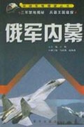 俄军内幕/环球军情瞭望丛书