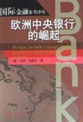 欧洲中央银行的崛起/国际金融参考译丛