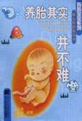 养胎其实并不难/妈妈宝宝系列