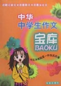 中华中学生作文宝库