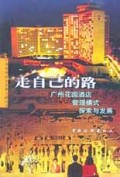 走自己的路(广州花园酒店管理模式探索与发展)/中国旅游饭店发展之路丛书