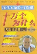 现代家庭医疗保健十万个为什么(名医诊治卷上精华版)