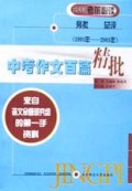 中考作文百篇精批(来自语文命题研究组的第一手资料1991年-2001年)/2002考前必读