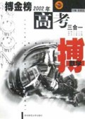数学/搏金榜2002年高考三合一