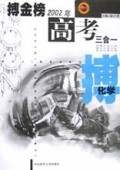 化学/搏金榜2002年高考三合一