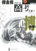 英语/搏金榜2002年高考三合一