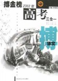 语文/搏金榜2002年高考三合一