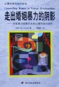 走出婚姻暴力的阴影(对受暴力伤害妇女的心理咨询与治疗)/心理咨询与治疗系列