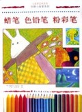 蜡笔色铅笔粉彩笔(创意小画家系列)/小普罗艺术丛书