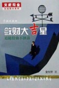 敛财大吉星(追随股仙不倒翁)/文武双全征战股市系列