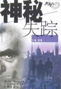 神秘失踪/黑旋风译丛