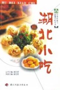 湖北小吃/中华传统与新潮小吃丛书