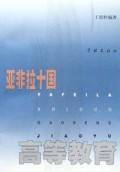 亚非拉十国高等教育
