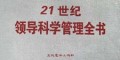 21世纪领导科学管理全书(共3卷)(精)