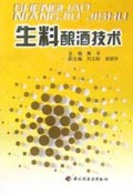 生料酿酒技术