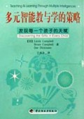 多元智能教与学的策略(发现每一个孩子的天赋)/基础教育改革与发展译丛