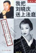 我把刘晓庆送上法庭