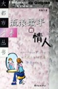 流浪歌手的情人/大都市青春丛书