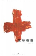 生命通道(中国当代战争小说)