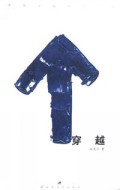 穿越：中国当代战争小说
