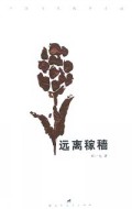 远离稼穑(中国当代战争小说)