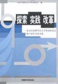 探索实践改革(北京市高教学会大学英语研究会第八届年会论文集)