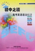 精中之精(高考英语语法精讲精练精析)/名校名师丛书