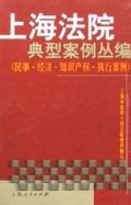 上海法院典型案例丛编(民事经济知识产权执行案例)(精)