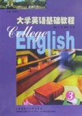 大学英语基础教程(3)