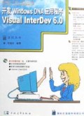 开发Windows DNA应用程序(Visual InterDev6.0附光盘)/e时代网络编程系列