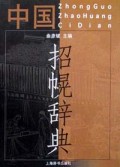 中国招幌辞典