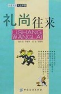 礼尚往来(创意无限礼仪手册)