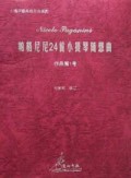 帕格尼尼24首小提琴随想曲(作品第1号)/小提琴经典练习曲系列