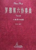 罗德第六协奏曲(bB大调钢琴伴奏谱)