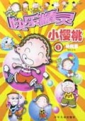 快乐精灵小樱桃(1)